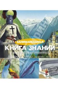 Занимательная книга знаний в вопросах и ответах / Брукс Филип, Тейлор Барбара, Коллинз Фергус