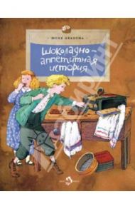 Шоколадно-аппетитная история / Иванова Юлия Николаевна