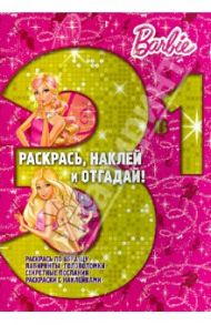 Барби. Раскрась, наклей, отгадай! 3 в 1 (№1301)