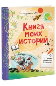 Книга моих историй / Стоуэлл Луи