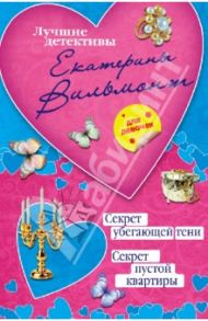 Секрет убегающей тени. Секрет пустой квартиры / Вильмонт Екатерина Николаевна