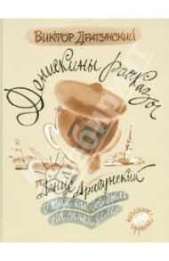 Денискины рассказы: о том,как всё было на самом деле / Драгунский Виктор Юзефович, Драгунский Денис Викторович