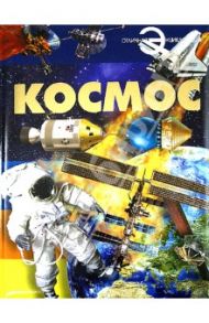 Космос