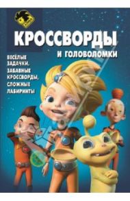 Сборник кроссвордов и головоломок "Алиса знает, что делать!" (№1333) / Пименова Татьяна