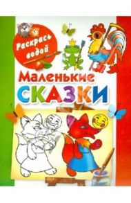 Маленькие сказки