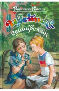 Цветик-семицветик / Катаев Валентин Петрович