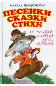 Песенки. Сказки. Стихи. От улыбки хмурый день светлей / Пляцковский Михаил Спартакович