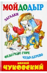 Мойдодыр. Федорино горе. Чудо-дерево. Сказки в стихах. Загадки / Чуковский Корней Иванович