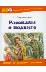 Рассказы о подвиге / Пантелеев Леонид