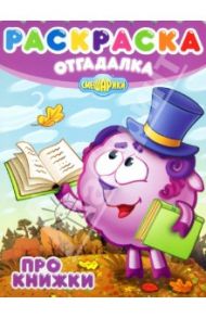 Раскраска-отгадалка. Смешарики. Про книжки (№1335)