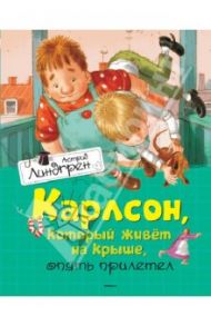 Карлсон, который живет на крыше, опять прилетел / Линдгрен Астрид