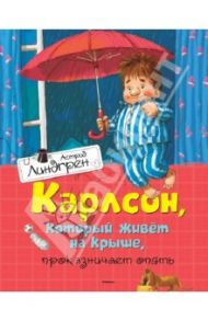 Карлсон, который живет на крыше, проказничает опять / Линдгрен Астрид