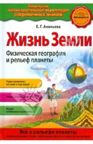 Жизнь Земли. Физическая география и рельеф планеты / Ананьева Елена Германовна