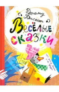 Весёлые сказки про утку Маню и её друзей / Биссет Дональд