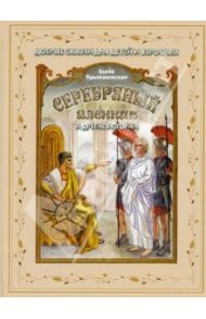 Серебряный пленник и другие истории / Крыжановская Елена