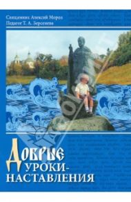 Добрые уроки - наставления. Учебное пособие для 4-5 классов по курсу "Основы православной культуры" / Священник Алексий Мороз, Берсенева Тамара Александровна