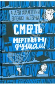 Смерть мертвым душам! / Жвалевский Андрей Валентинович, Пастернак Евгения Борисовна