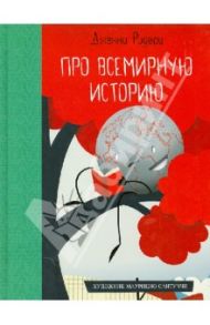 Про всемирную историю / Родари Джанни