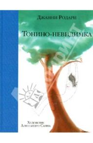 Тонино-невидимка / Родари Джанни