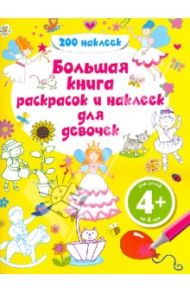 Большая книга раскрасок и наклеек для девочек