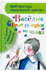 Весёлые стихи о школе и не только / Михалков Сергей Владимирович, Барто Агния Львовна, Маршак Самуил Яковлевич