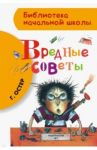 Вредные советы / Остер Григорий Бенционович