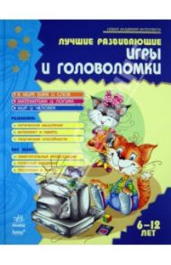 Лучшие развивающие игры и головоломки. В 2-х книгах. Книга 2 / Гордиенко Наталья, Гордиенко Сергей