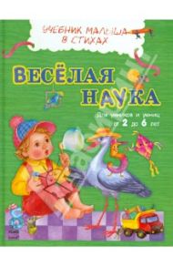 Веселая наука / Каспарова Юлия Вадимовна, Батура Сергей