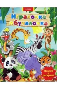 Животные. Игралочка-обучалочка