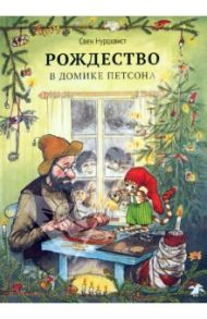 Рождество в домике Петсона / Нурдквист Свен