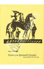 Культура Древней Греции для детей 10-13 лет / Холмогорова Ольга Владимировна