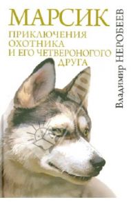 Марсик: приключения охотника и его четвероногого друга / Неробеев Владимир Сергеевич