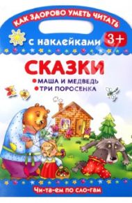 Сказки. Маша и медведь. Три поросенка