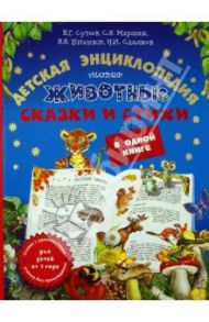 Животные. Детская энциклопедия, сказки и стихи в одной книге / Бианки Виталий Валентинович, Сладков Николай Иванович, Пришвин Михаил Михайлович, Маршак Самуил Яковлевич, Шим Эдуард Юрьевич, Сутеев Владимир Григорьевич, Пляцковский Михаил Спартакович