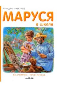 Маруся в школе / Делаэ Жильбер, Марлье Марсель