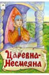 Царевна-несмеяна