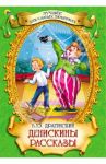 Денискины рассказы / Драгунский Виктор Юзефович