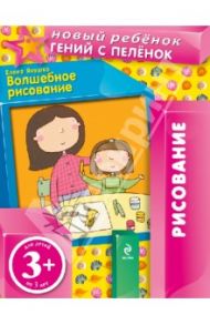 Волшебное рисование (для детей от 3-х лет) / Янушко Елена Альбиновна