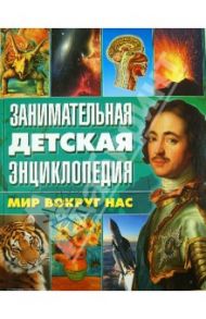 Занимательная детская энциклопедия. Мир вокруг нас / Леган Иоанна, Любка Мариуш, Маевская Барбара, Минковский А., Минковская Л.