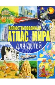 Иллюстрированный атлас мира для детей