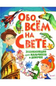 Обо всем на свете. Энциклопедия для мальчиков и девочек / Леган Иоанна, Любка Мариуш, Маевская Барбара, Минковский А., Минковская Л.