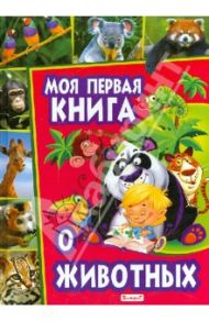 Моя первая книга о животных