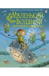 Маленький Водяной. Летний праздник в мельничном пруду / Пройслер Отфрид, Штиглоер Регина