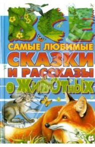 Все самые любимые сказки и рассказы о животных / Бианки Виталий Валентинович, Сладков Николай Иванович, Пришвин Михаил Михайлович, Шим Эдуард Юрьевич