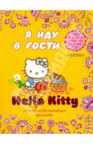 Hello Kitty. Я иду в гости