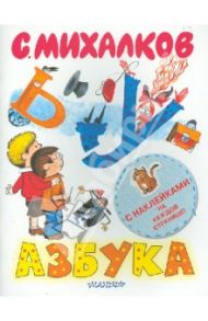 Азбука. Книжка с наклейками / Михалков Сергей Владимирович