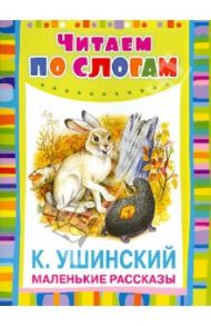 Маленькие рассказы / Ушинский Константин Дмитриевич