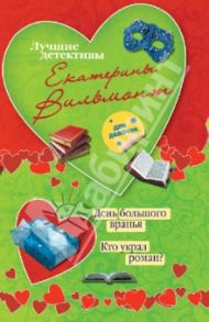 День большого вранья. Кто украл роман? / Вильмонт Екатерина Николаевна