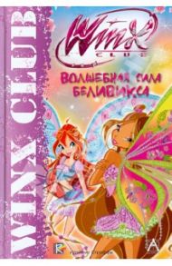 Winx Club. Волшебная сила Беливикса