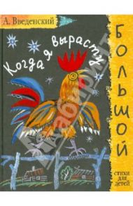 Когда я вырасту большой. Стихи для детей / Введенский Александр Иванович